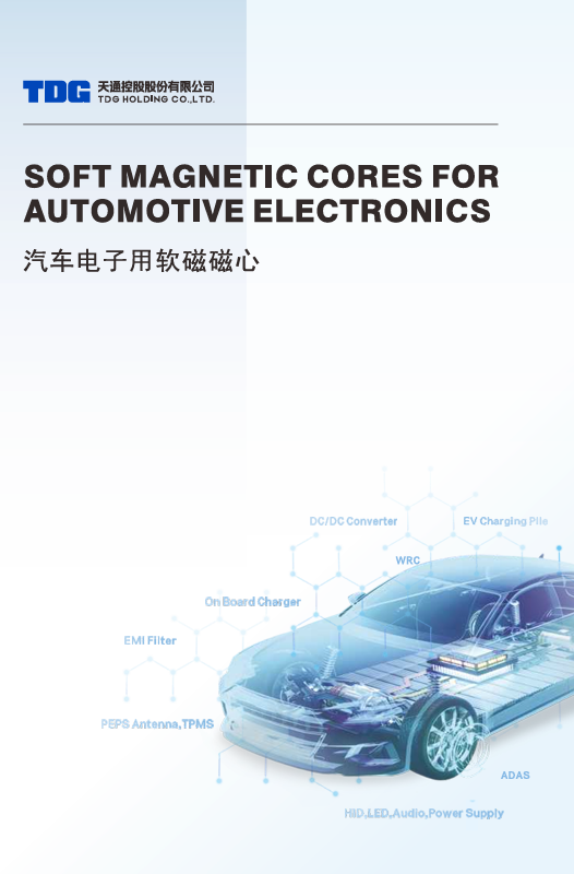 汽車電子用軟磁磁心
