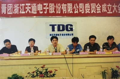 2000年6月26日，共青團浙江天通電子股份有限公司委員會成立大會