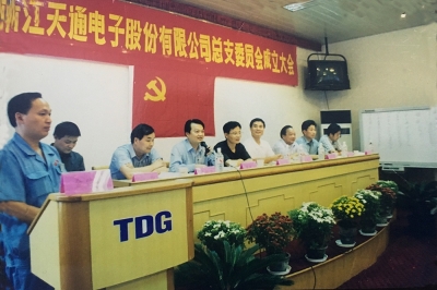 2000年9月，中共浙江天通電子股份有限公司黨總支成立大會召開，市委組織部部長張仁貴等出席