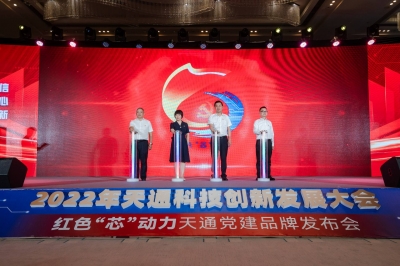 2022年度天通科技創新發展大會暨 “紅色‘芯’動力” 天通黨建品牌發布會啟動儀式