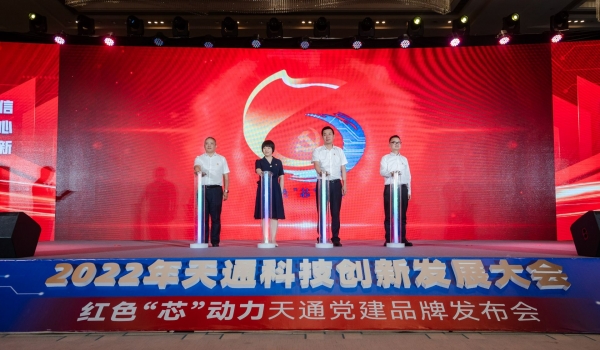重磅！2022年度天通科技創新發展大會暨“紅色‘芯’動力”天通黨建品牌發布會啟動